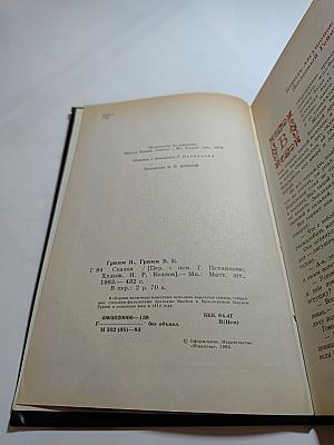 Братья ГРИММ Сказки