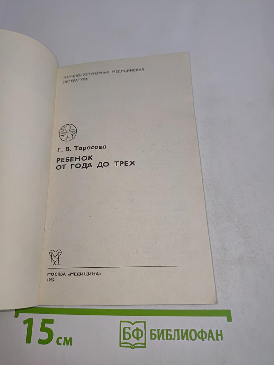 Ребенок от года до трех