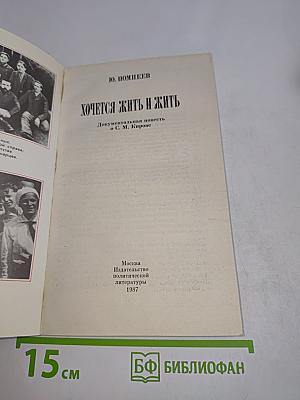 Хочется жить и жить