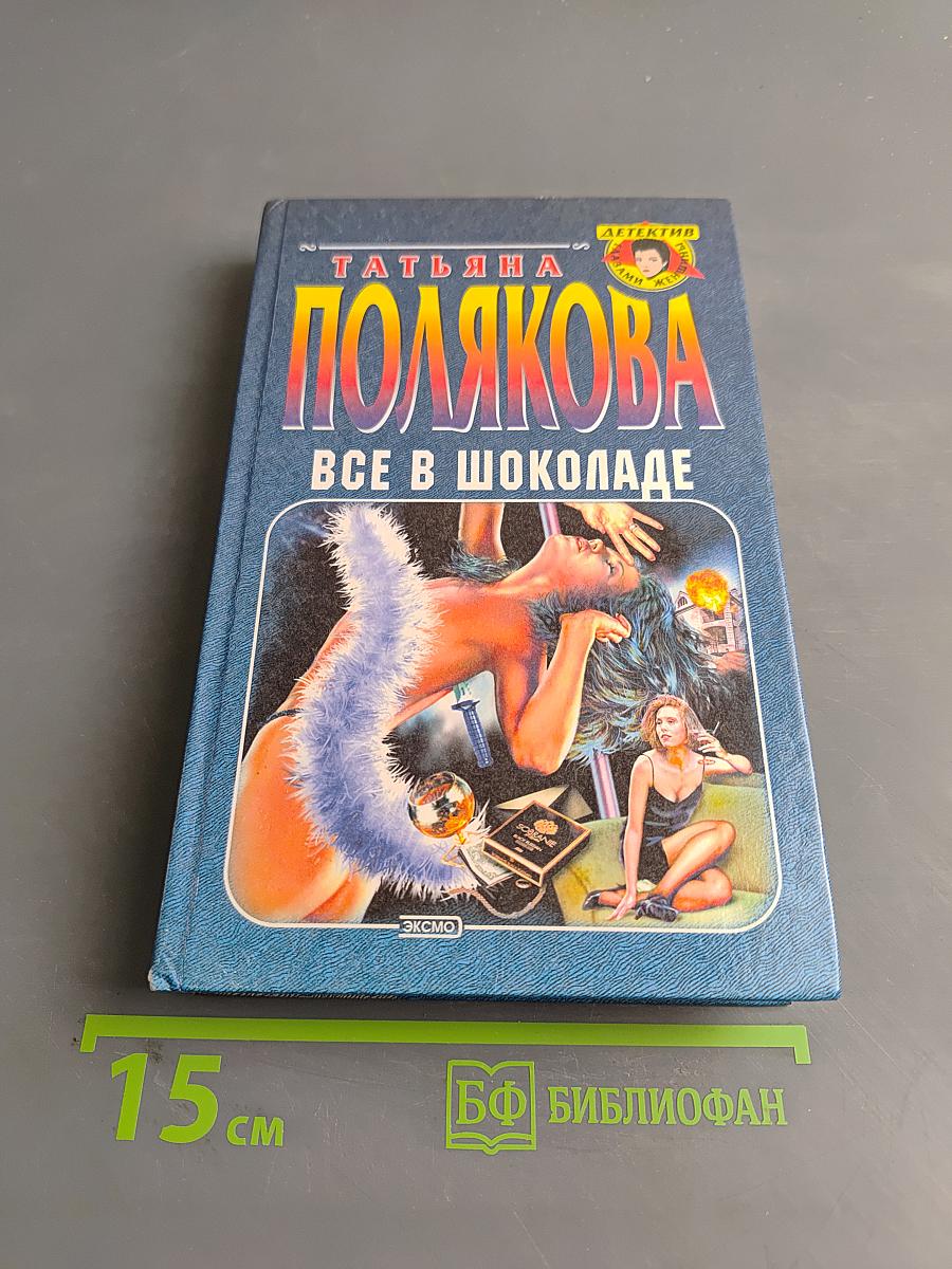 Все в шоколаде
