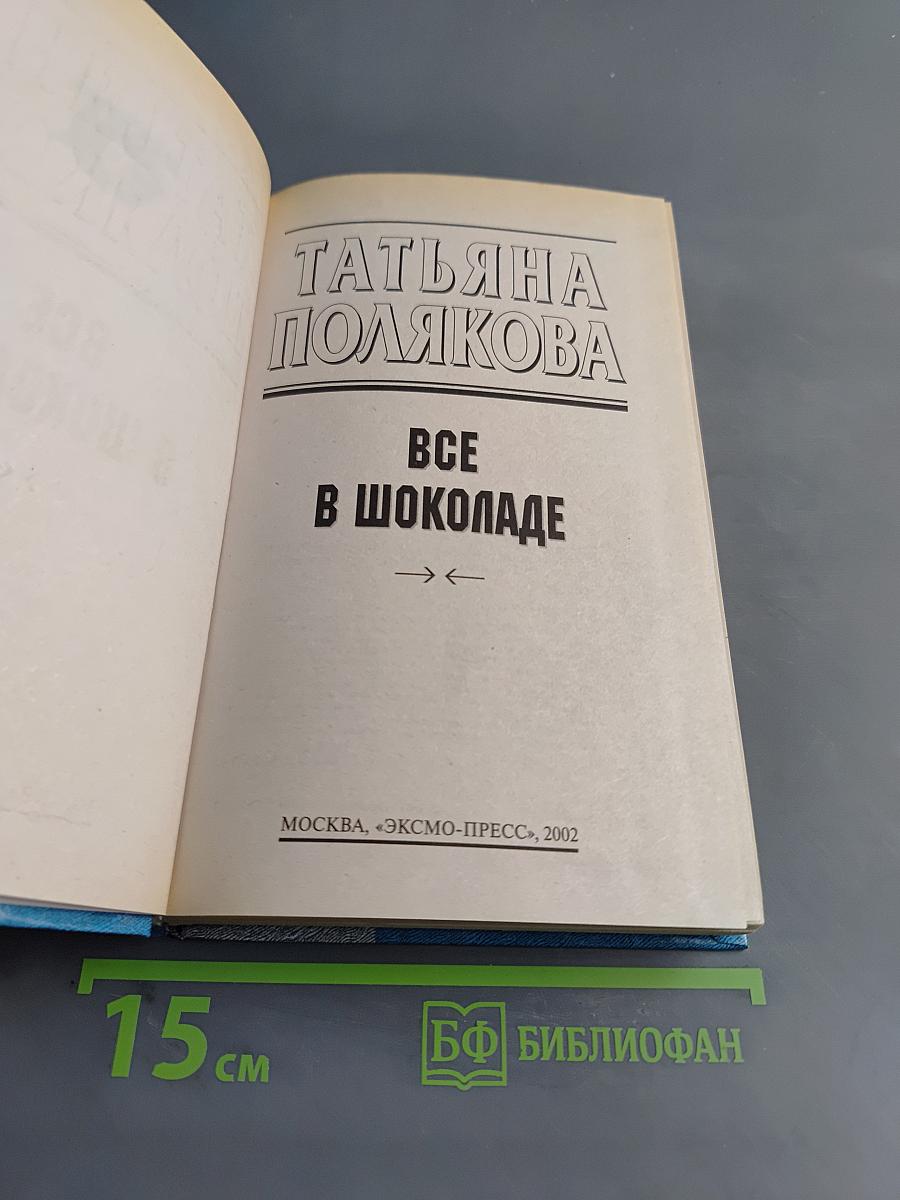 Все в шоколаде