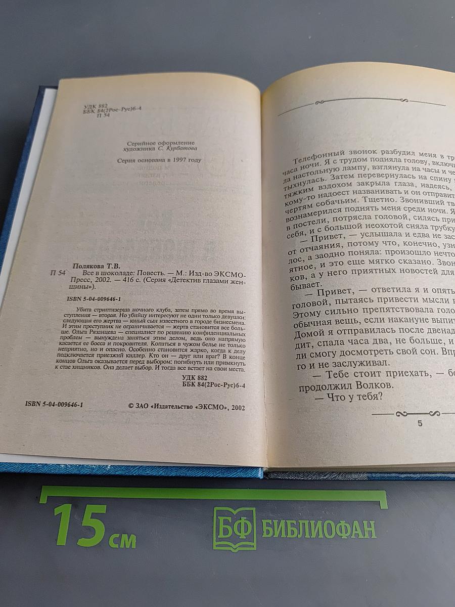 Все в шоколаде