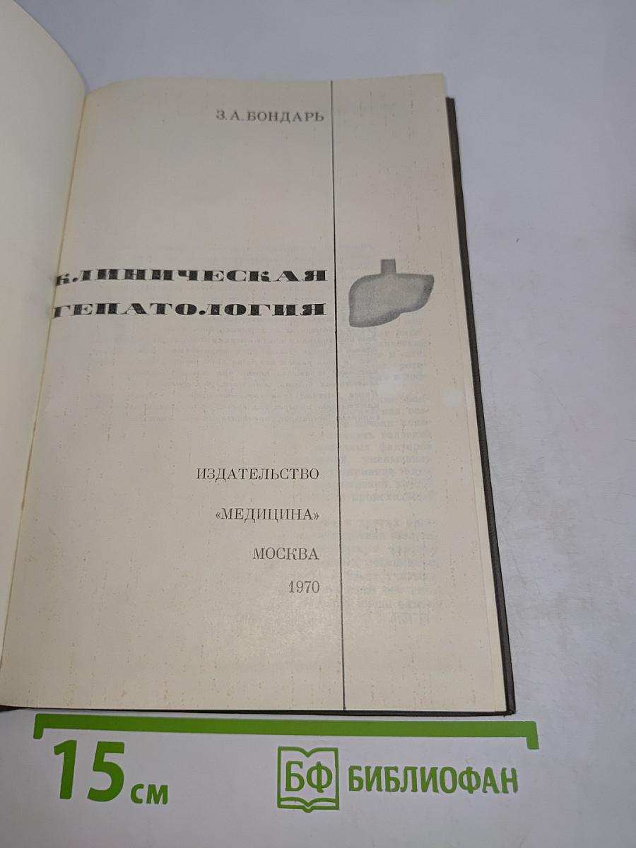 Клиническая гепатология