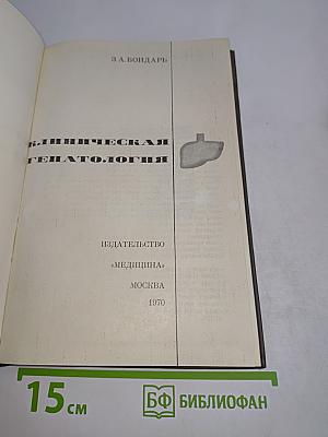 Клиническая гепатология