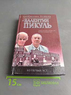 Валентин Пикуль. Из первых уст