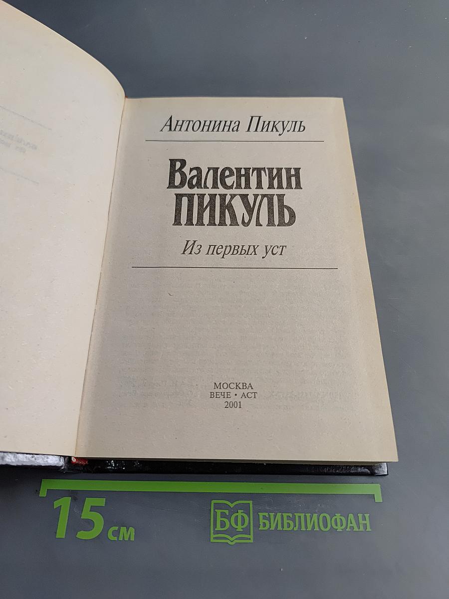 Валентин Пикуль. Из первых уст