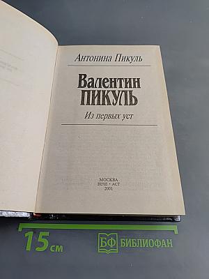 Валентин Пикуль. Из первых уст