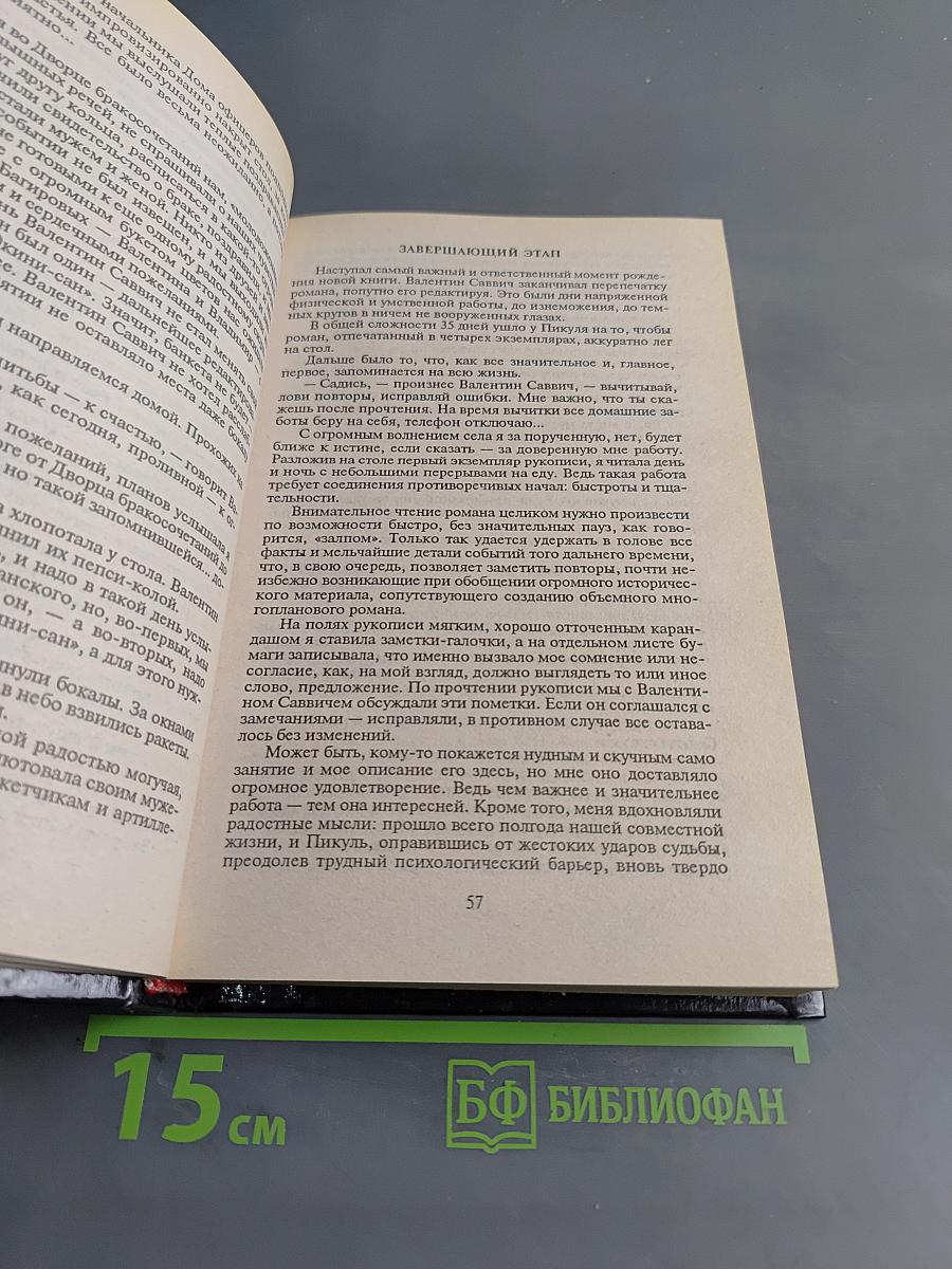 Валентин Пикуль. Из первых уст
