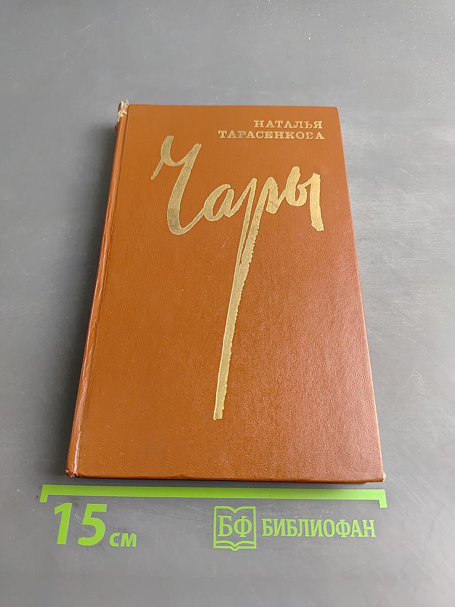 Чары