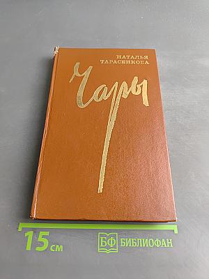 Чары