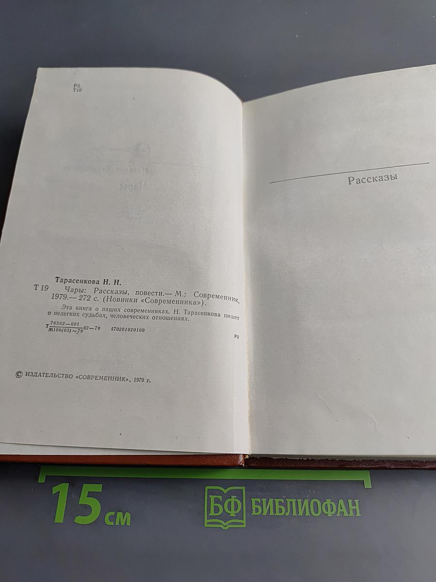 Чары
