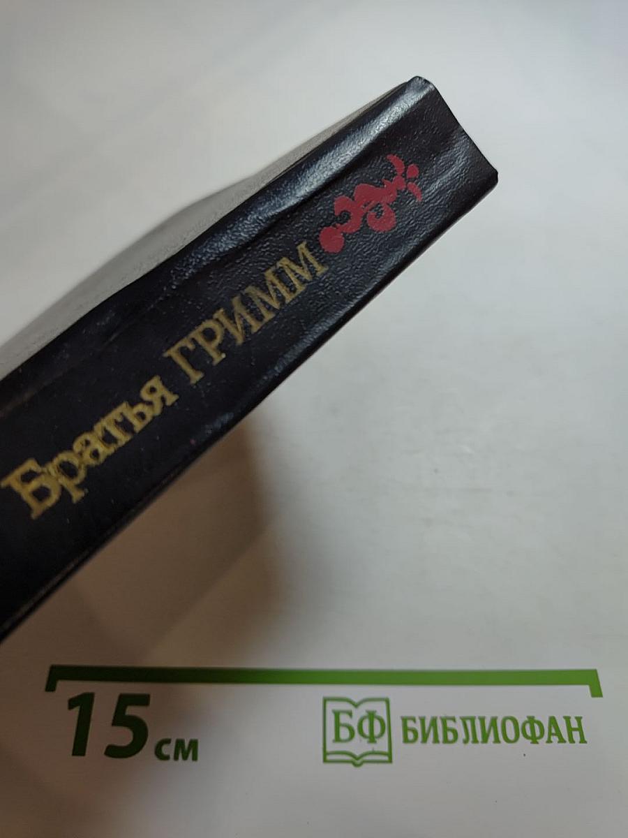Братья ГРИММ Сказки