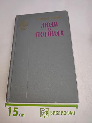 Люди в погонах