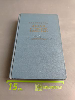 Люди с чистой совестью. Книга вторая. Карпатский рейд