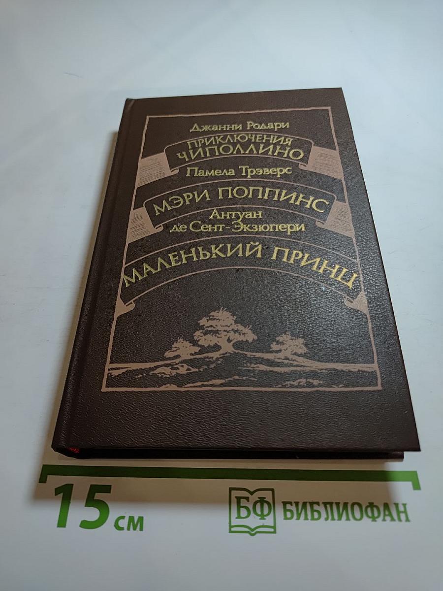 Приключения Чиполлино. Мэри Поппинс. Маленький принц
