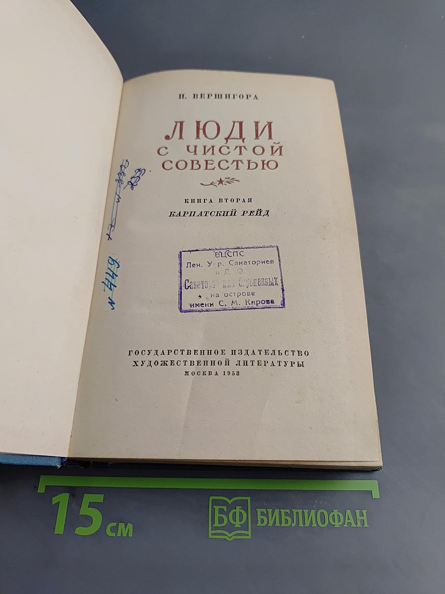 Люди с чистой совестью. Книга вторая. Карпатский рейд
