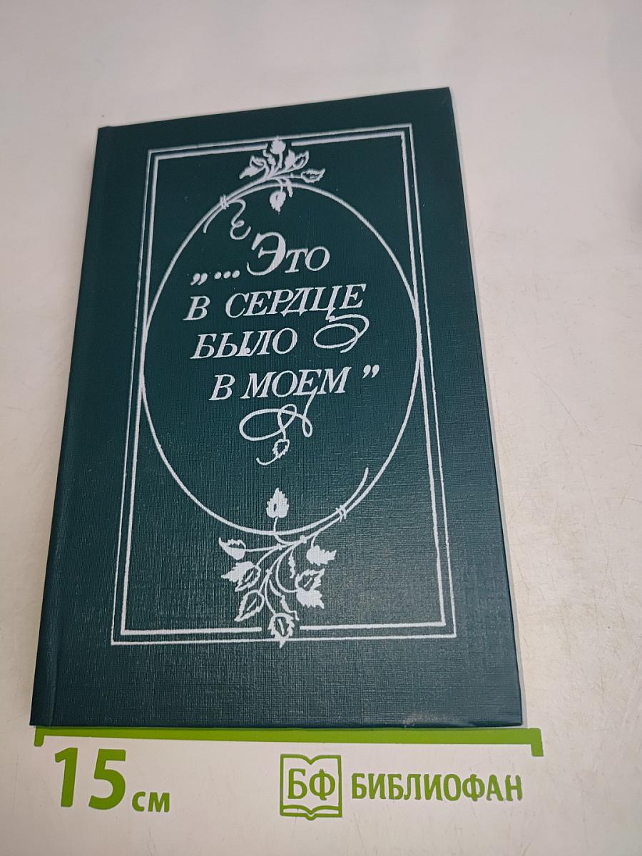 "...Это в сердце было в моем"