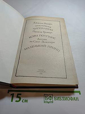 Приключения Чиполлино. Мэри Поппинс. Маленький принц