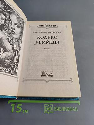 Кодекс убийцы