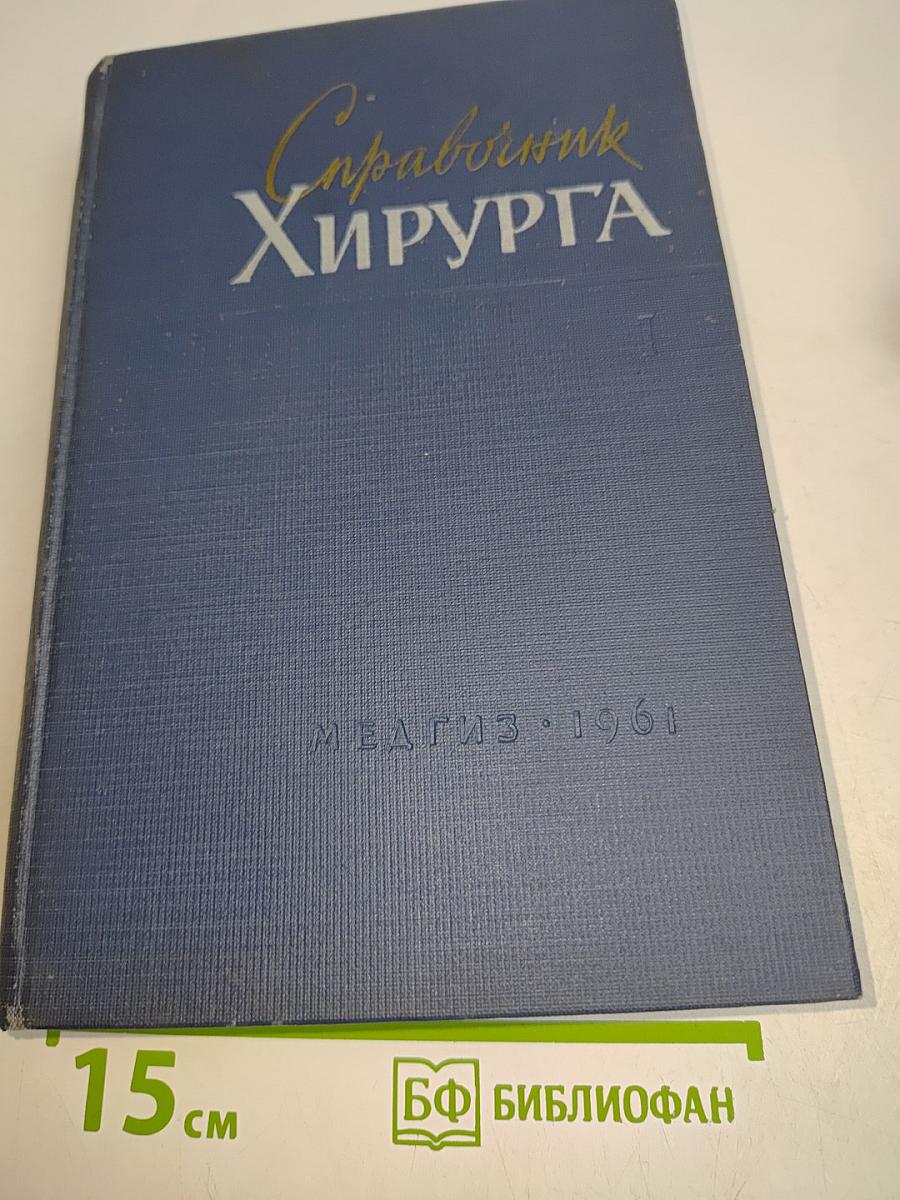 Справочник хирурга. Том 1