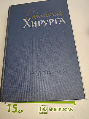 Справочник хирурга. Том 1