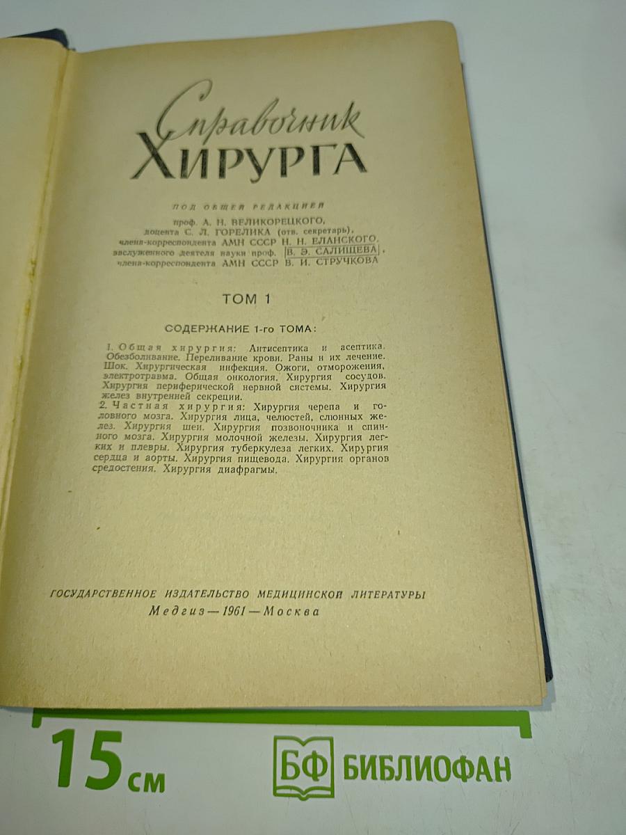 Справочник хирурга. Том 1