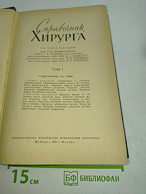 Справочник хирурга. Том 1