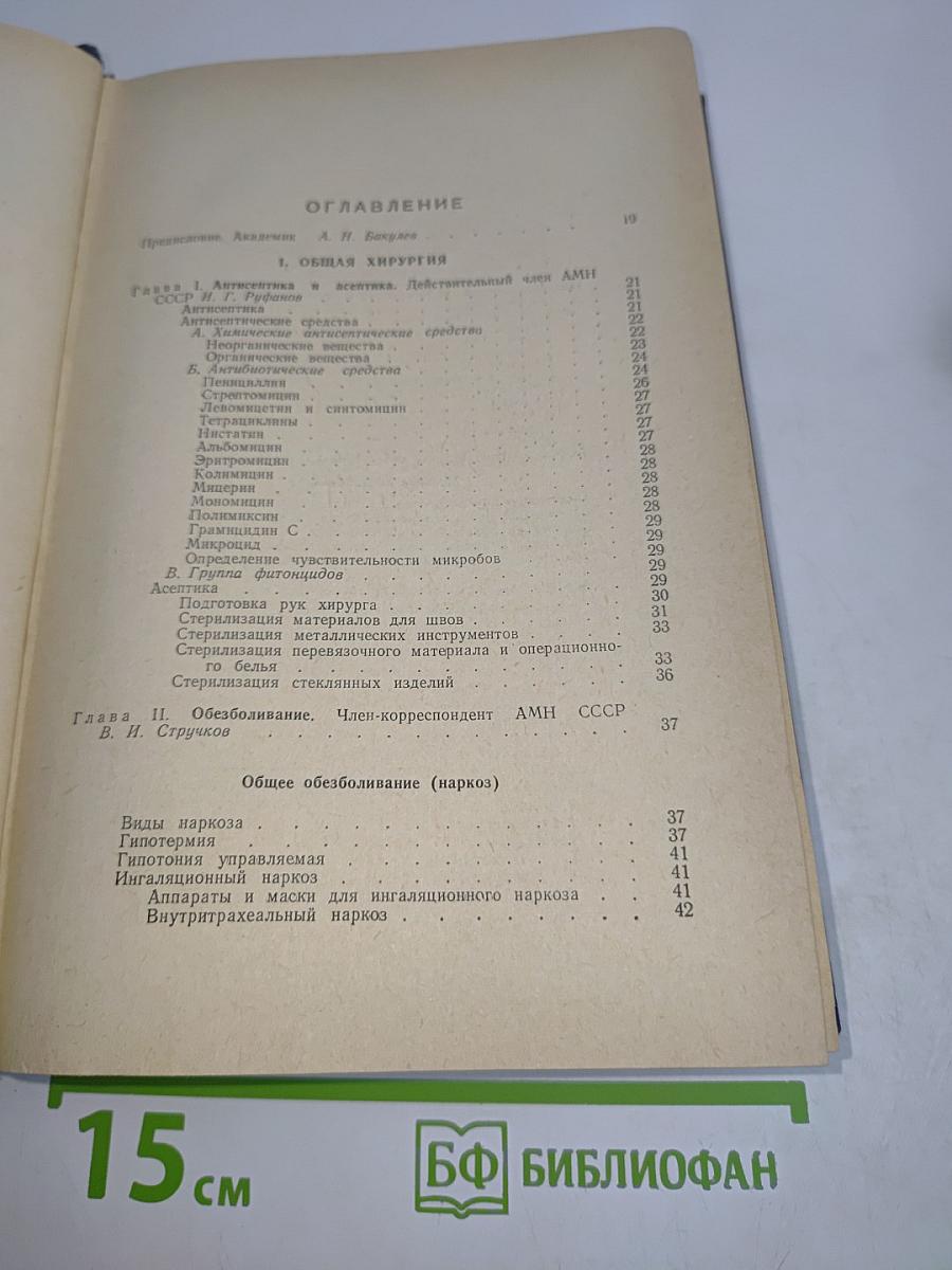 Справочник хирурга. Том 1