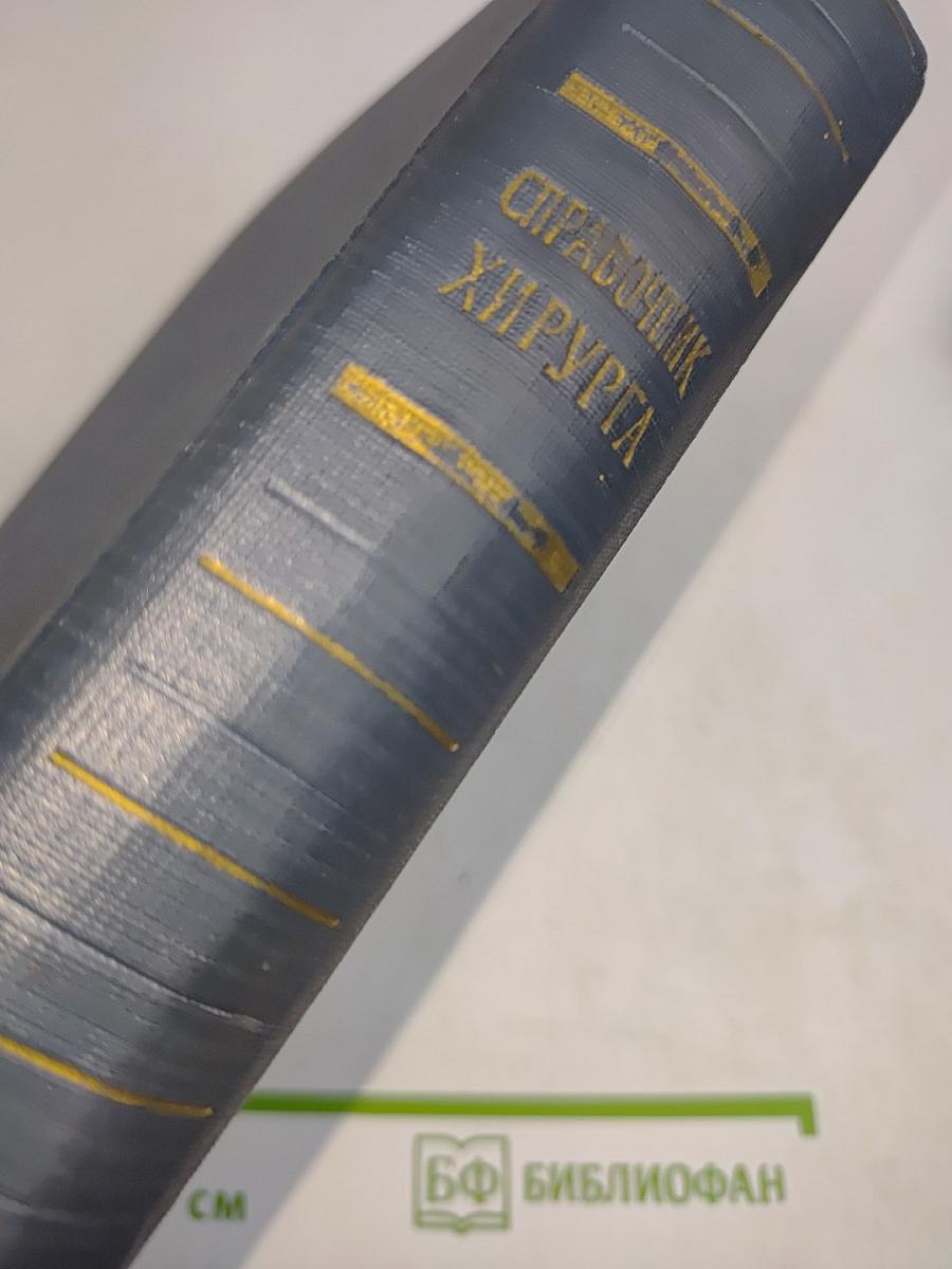 Справочник хирурга. Том 1
