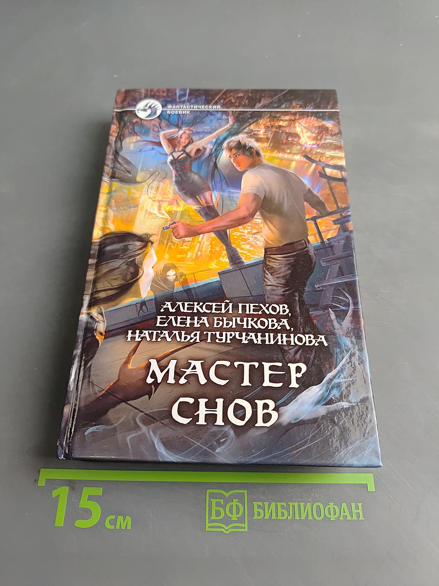 Мастер снов