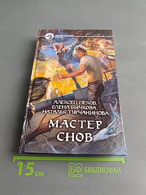 Мастер снов