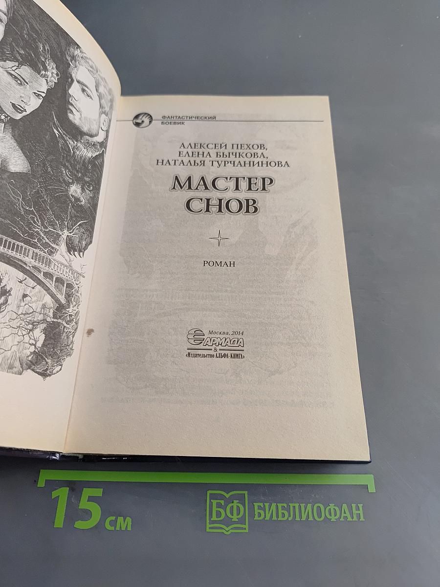 Мастер снов