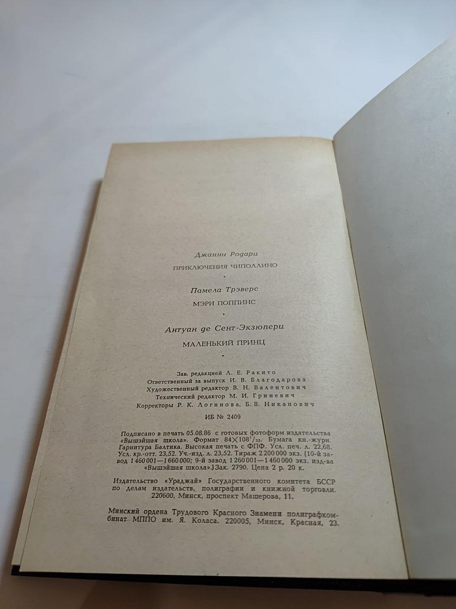 Приключения Чиполлино. Мэри Поппинс. Маленький принц