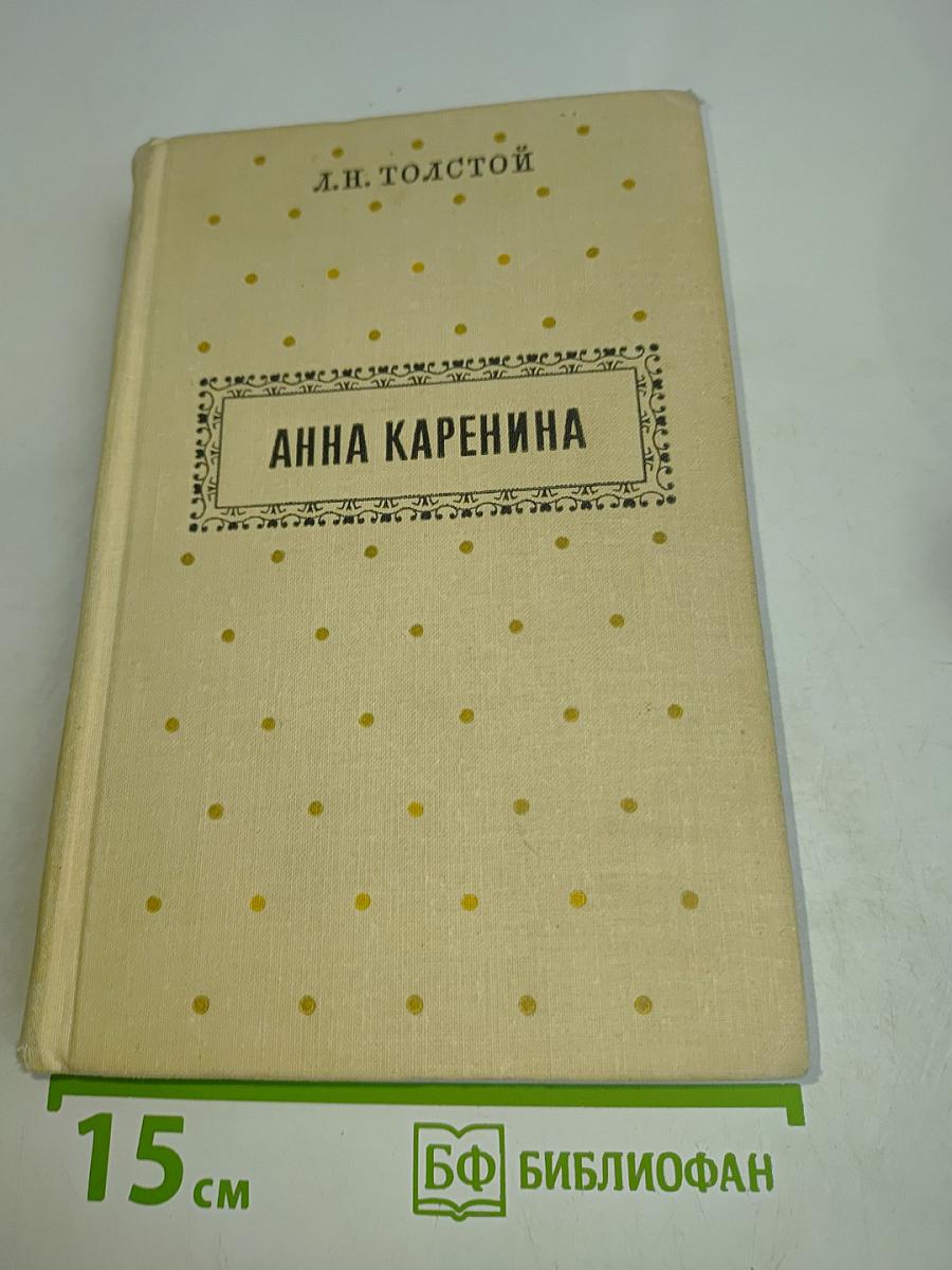 Анна Каренина. Часть 1-4