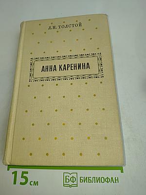 Анна Каренина. Часть 1-4
