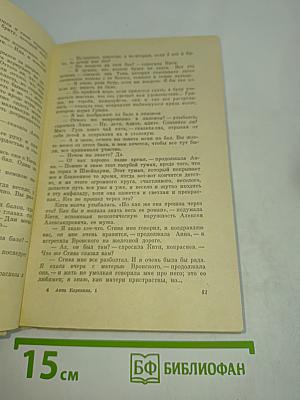 Анна Каренина. Часть 1-4