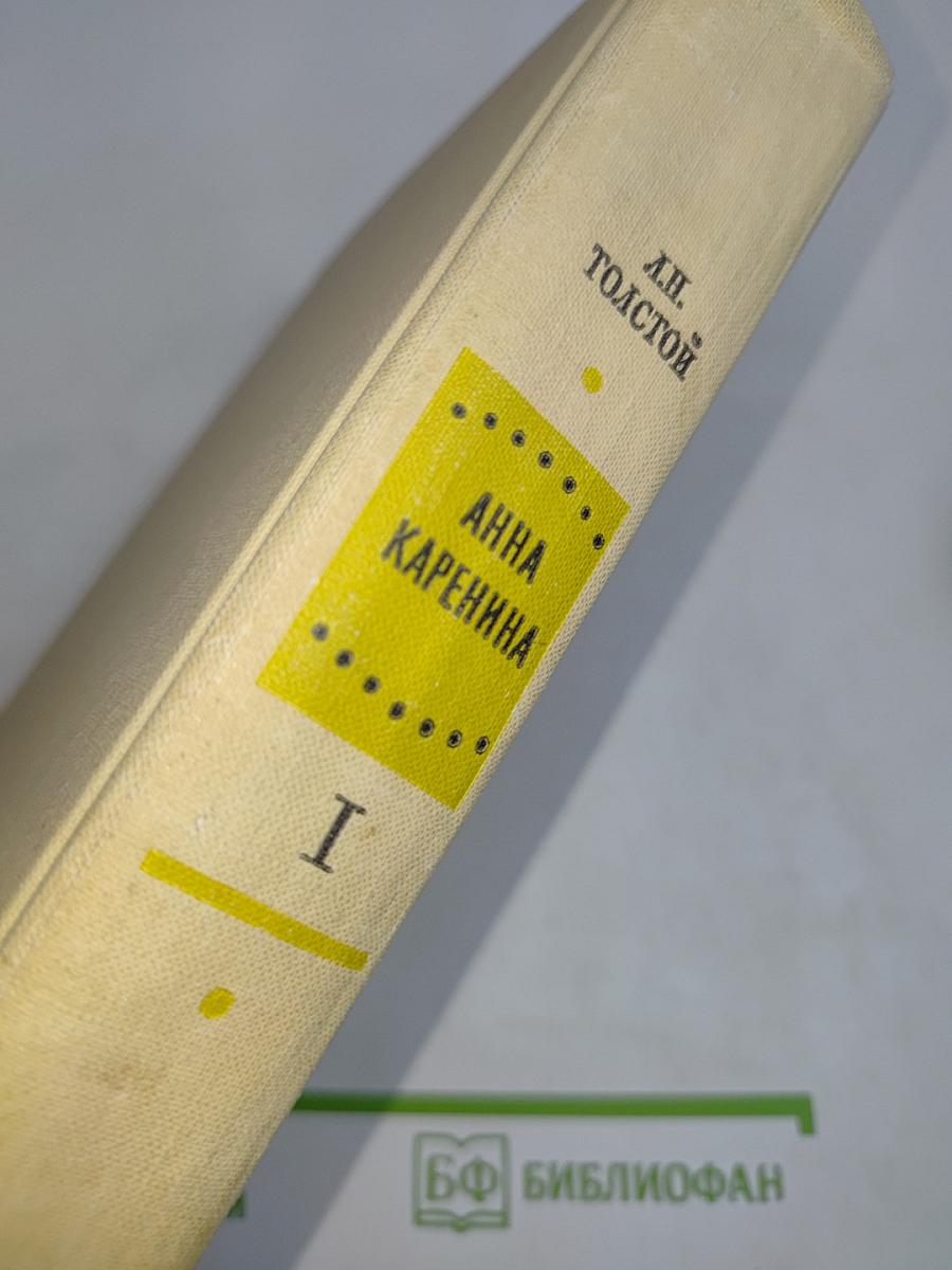 Анна Каренина. Часть 1-4