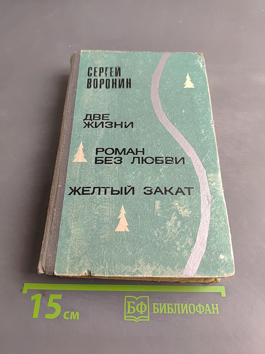 Две жизни. Роман без любви. Желтый закат