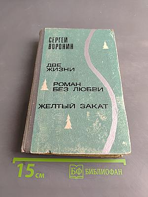 Две жизни. Роман без любви. Желтый закат