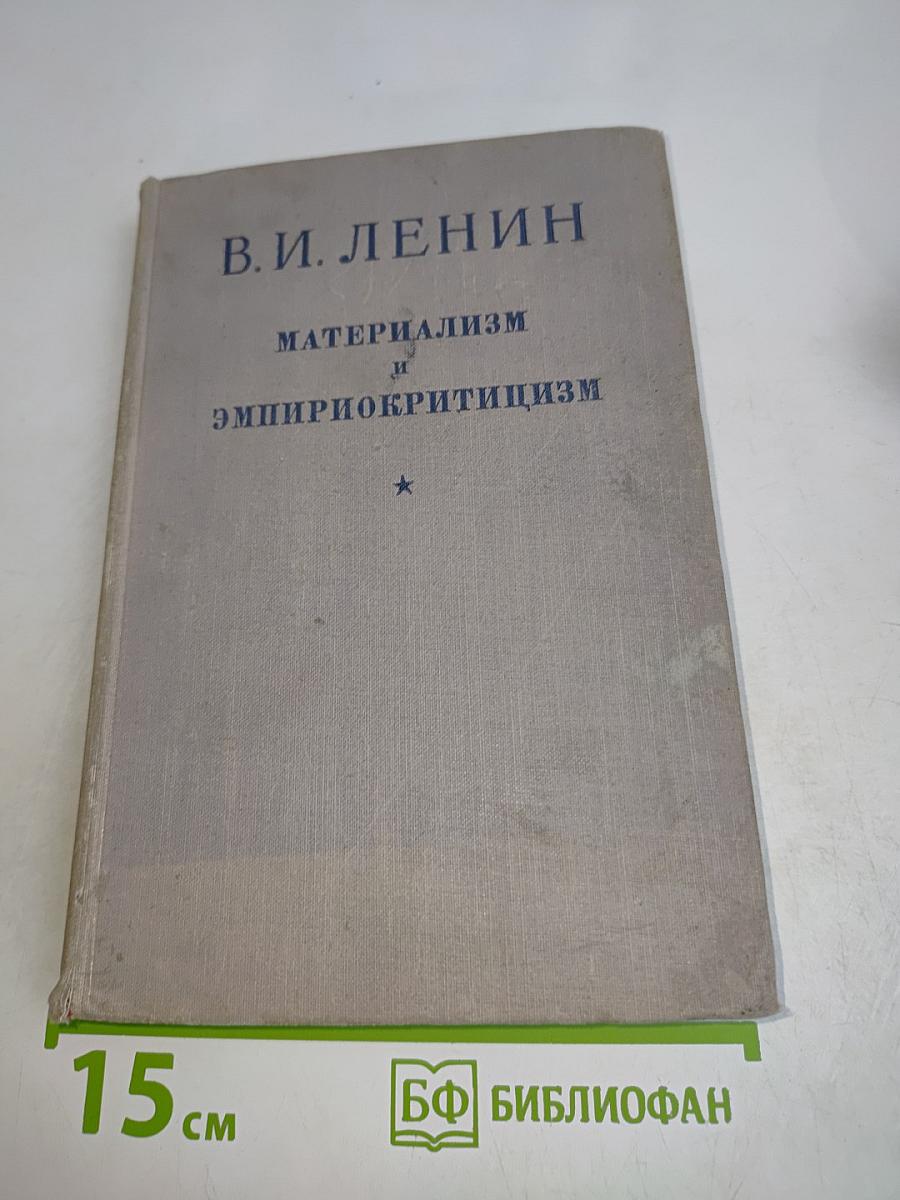 Материализм и эмпириокритицизм