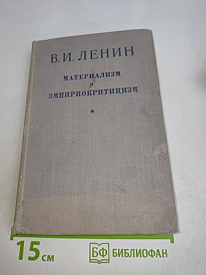 Материализм и эмпириокритицизм