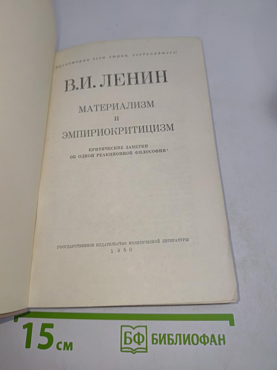 Материализм и эмпириокритицизм