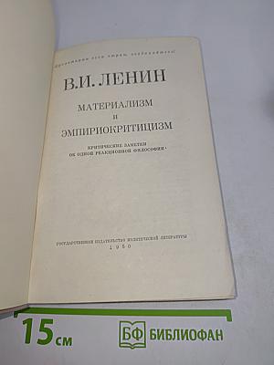 Материализм и эмпириокритицизм
