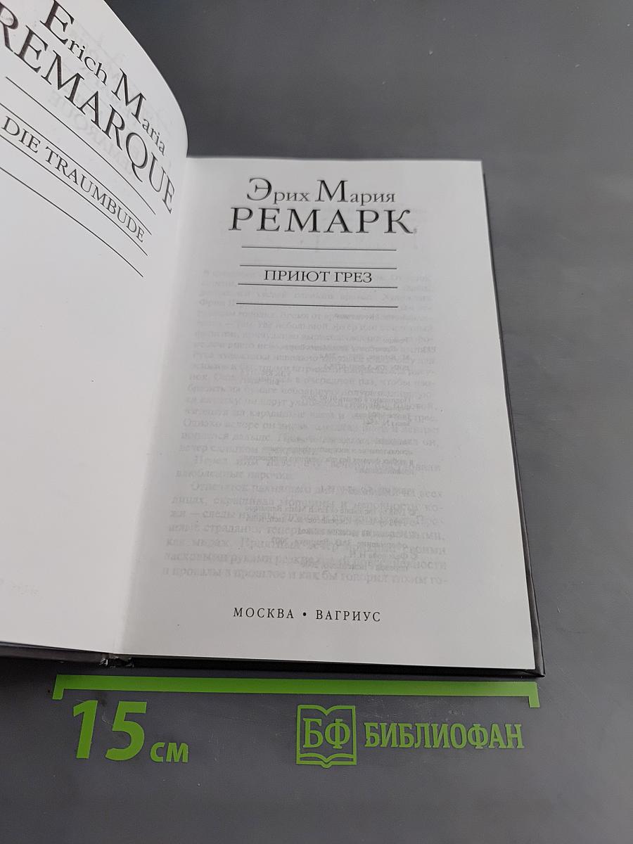 Приют грез