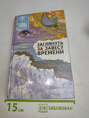 Заглянуть за завесу времени