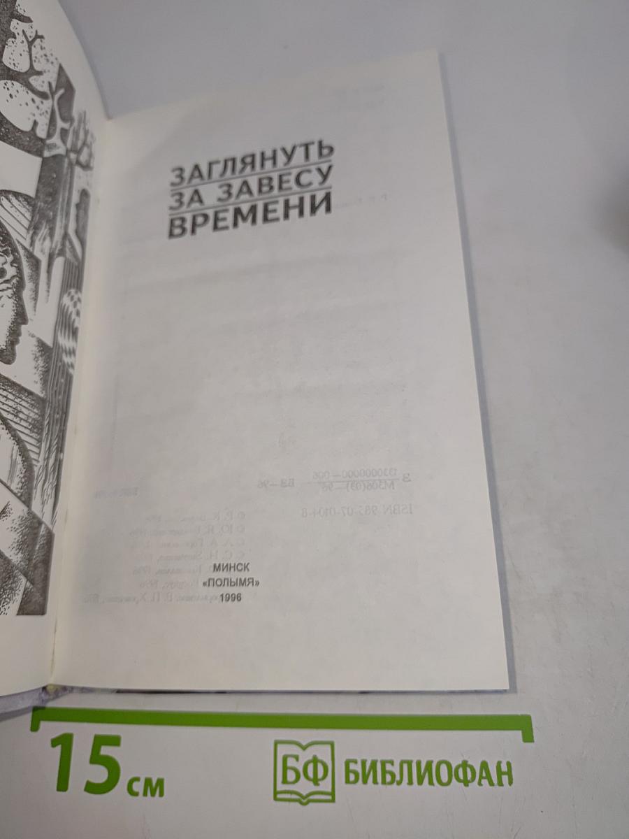 Заглянуть за завесу времени