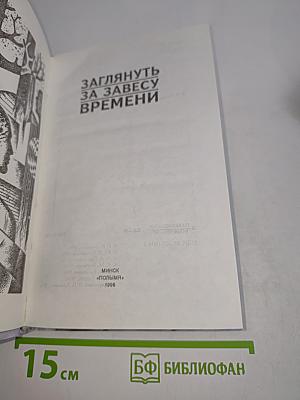 Заглянуть за завесу времени