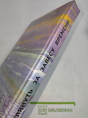 Заглянуть за завесу времени