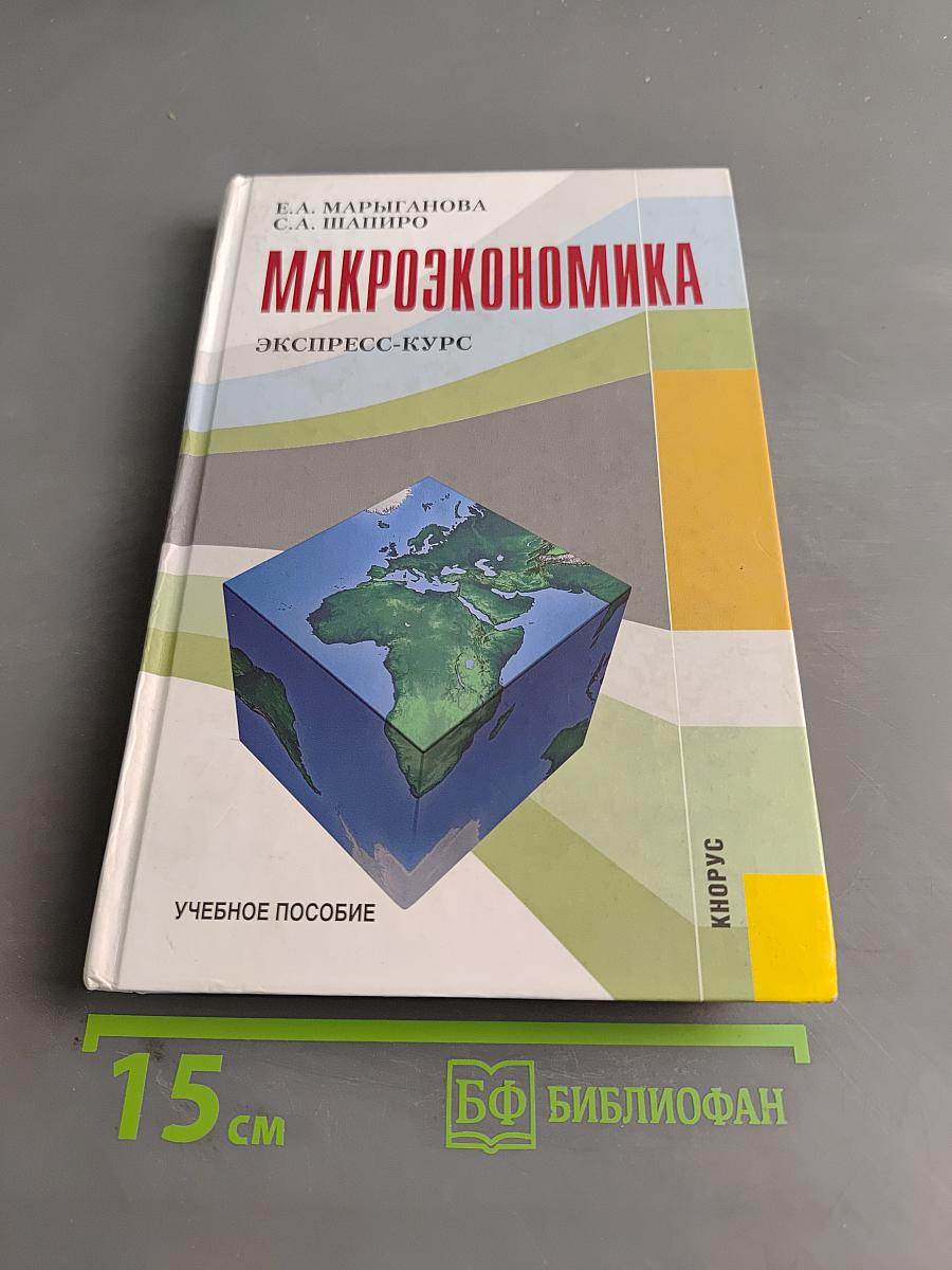 Макроэкономика. Экспресс-курс