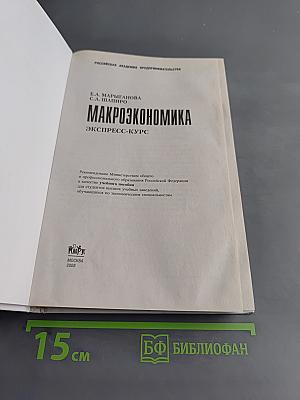 Макроэкономика. Экспресс-курс